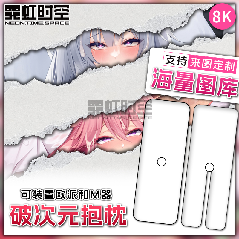 霓虹时空动漫二次元周边r18等身抱枕成人开孔带洞男生睡觉大人形