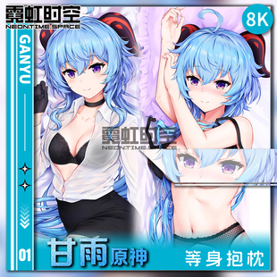 霓虹时空原神甘雨游戏动漫二次元周边等身抱枕宅男定制人形靠枕套