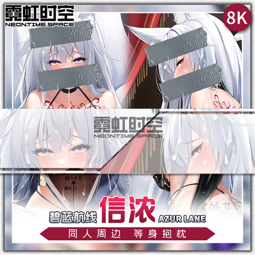霓虹时空信浓游戏碧蓝航线动漫二次元周边等身抱枕宅男定制靠枕套
