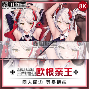 霓虹时空碧蓝航线欧根亲王动漫二次元周边等身抱枕宅男大人靠枕套