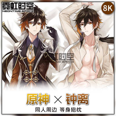 霓虹时空钟离原神动漫二次元周边等身抱枕宅男睡觉定制大人形枕套