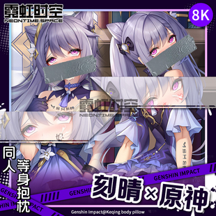 霓虹时空刻晴原神动漫二次元周边等身抱枕宅男睡觉定制人形靠枕套