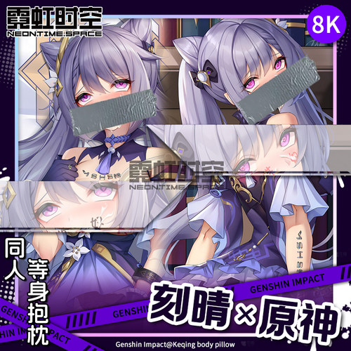 霓虹时空刻晴原神动漫二次元周边等身抱枕宅男睡觉定制人形靠枕套