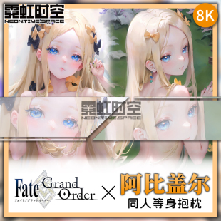 霓虹时空FATE FGO阿比盖尔动漫二次元周边等身抱枕宅男长条靠枕套