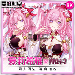 霓虹时空崩坏3爱莉希雅动漫二次元周边等身抱枕定制大人形长枕套