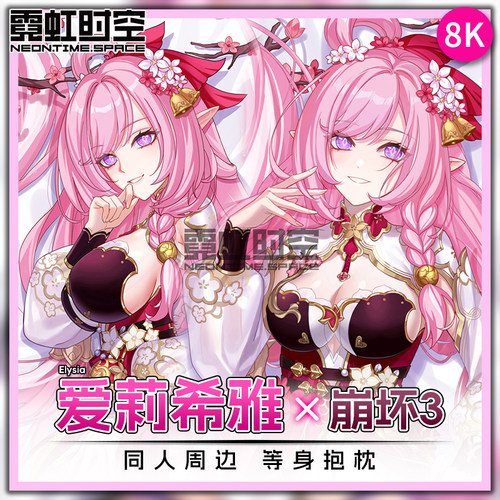 霓虹时空崩坏3爱莉希雅动漫二次元周边等身抱枕定制大人形长枕套