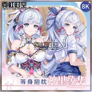 霓虹时空神里绫华原神游戏动漫二次元周边等身抱枕宅男定制靠枕套