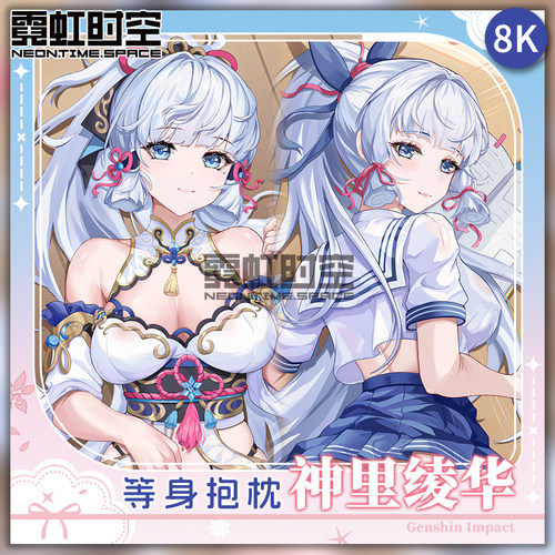 霓虹时空神里绫华原神游戏动漫二次元周边等身抱枕宅男定制靠枕套