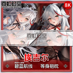 霓虹时空埃吉尔碧蓝航线游戏动漫二次元周边等身抱枕宅男定制枕套