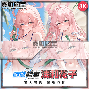 霓虹时空蔚蓝档案浦和花子动漫二次元周边等身抱枕宅男睡觉靠枕套