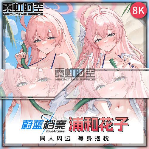 霓虹时空蔚蓝档案浦和花子动漫二次元周边等身抱枕宅男睡觉靠枕套