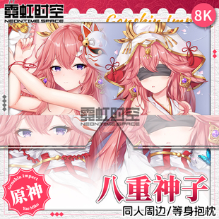 霓虹时空八重神子原神动漫二次元周边等身抱枕宅男定制人形靠枕套