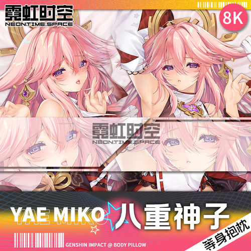 霓虹时空八重神子动漫原神二次元周边等身抱枕宅男定制人形靠枕套