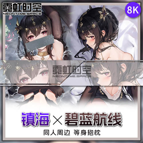 霓虹时空碧蓝航线镇海等身抱枕