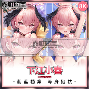 霓虹时空蔚蓝档案下江小春动漫二次元周边等身抱枕宅男睡觉靠枕套