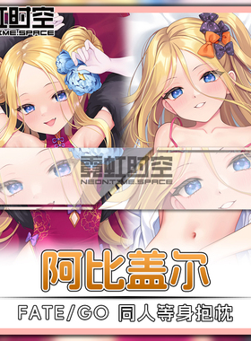 霓虹时空FATE FGO阿比盖尔动漫二次元周边等身抱枕宅男大人形枕套