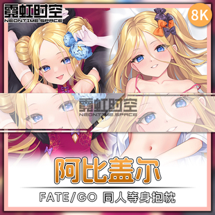 霓虹时空FATE FGO阿比盖尔动漫二次元周边等身抱枕宅男大人形枕套