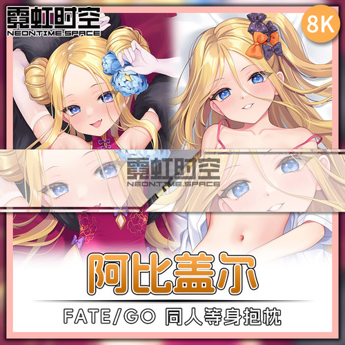 霓虹时空FATE FGO阿比盖尔动漫二次元周边等身抱枕宅男大人形枕套