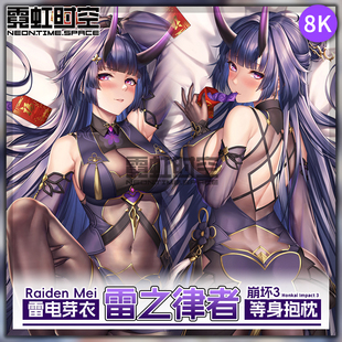 霓虹时空崩坏3雷电芽衣雷之律者动漫二次元 周边等身抱枕长靠枕套