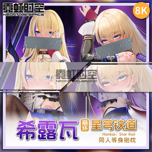 霓虹时空崩坏星穹铁道希露瓦动漫二次元周边等身抱枕宅男睡觉枕套