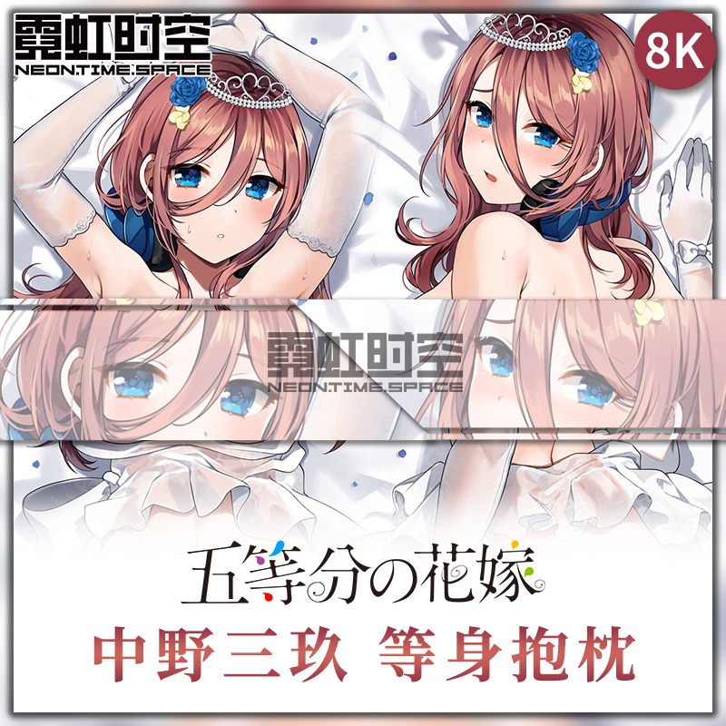 霓虹时空五等分的花嫁中野三玖动漫二次元周边等身抱枕大人形枕套