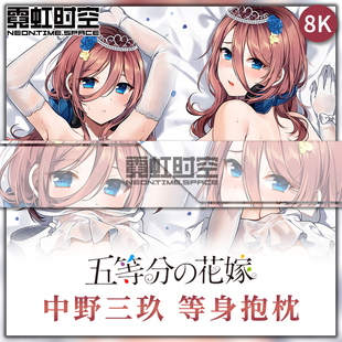 霓虹时空五等分的花嫁中野三玖动漫二次元周边等身抱枕大人形枕套