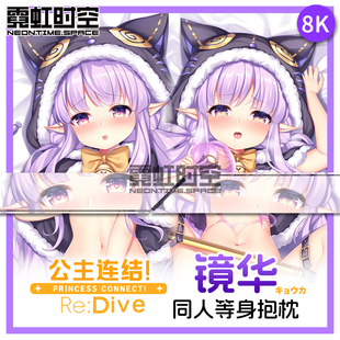 霓虹时空公主连结镜华小仓唯动漫二次元周边等身抱枕宅男人形枕套