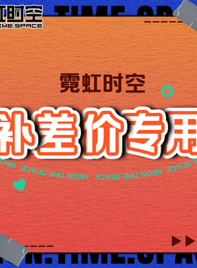 霓虹时空 差价 补邮费专拍 改款式 活动 专用链接
