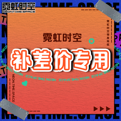 霓虹时空 差价 补邮费专拍 改款式 活动 专用链接