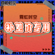 活动 霓虹时空 专用链接 改款 式 差价 补邮费专拍
