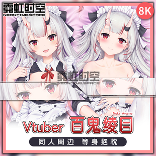 霓虹时空Vtuber虚拟主播百鬼绫目hololive动漫二次元周边等身抱枕