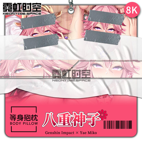 霓虹时空八重神子动漫二次元原神周边等身抱枕宅男定制人形靠枕套
