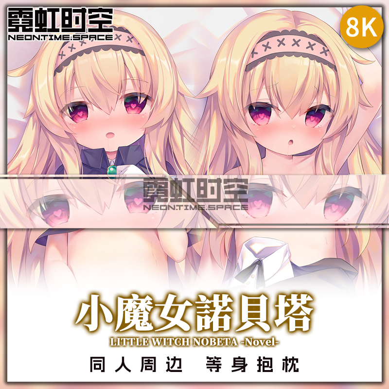 霓虹时空小魔女诺贝塔动漫二次元周边等身抱枕宅男睡觉大人形枕套