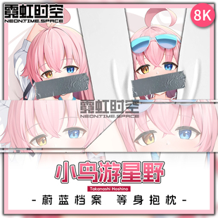 霓虹时空蔚蓝档案小鸟游星野动漫二次元周边等身抱枕宅男人形枕套