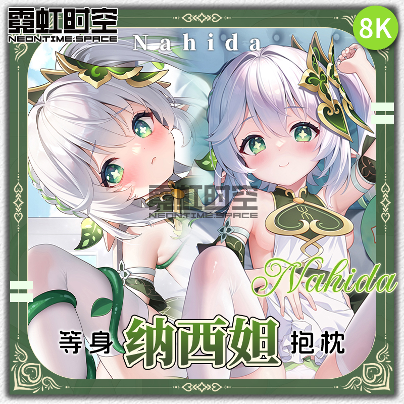 霓虹时空原神纳西妲小草神游戏动漫二次元周边等身抱枕宅男靠枕套