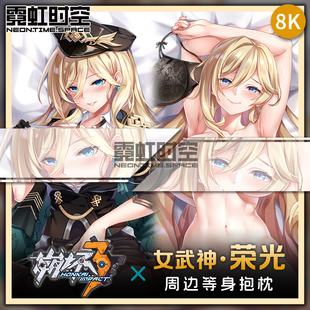 霓虹时空崩坏3女武神荣光动漫二次元周边等身抱枕宅男人形靠枕套