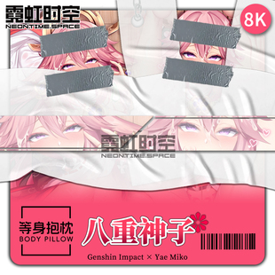 霓虹时空八重神子动漫二次元原神周边等身抱枕宅男定制人形靠枕套