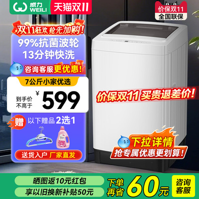 威力7公斤全自动波轮洗衣机