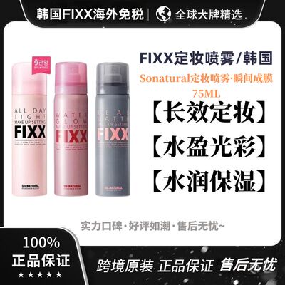 韩国FIXX定妆喷雾持久控油不脱妆水光防水防汗官方正品sonatural