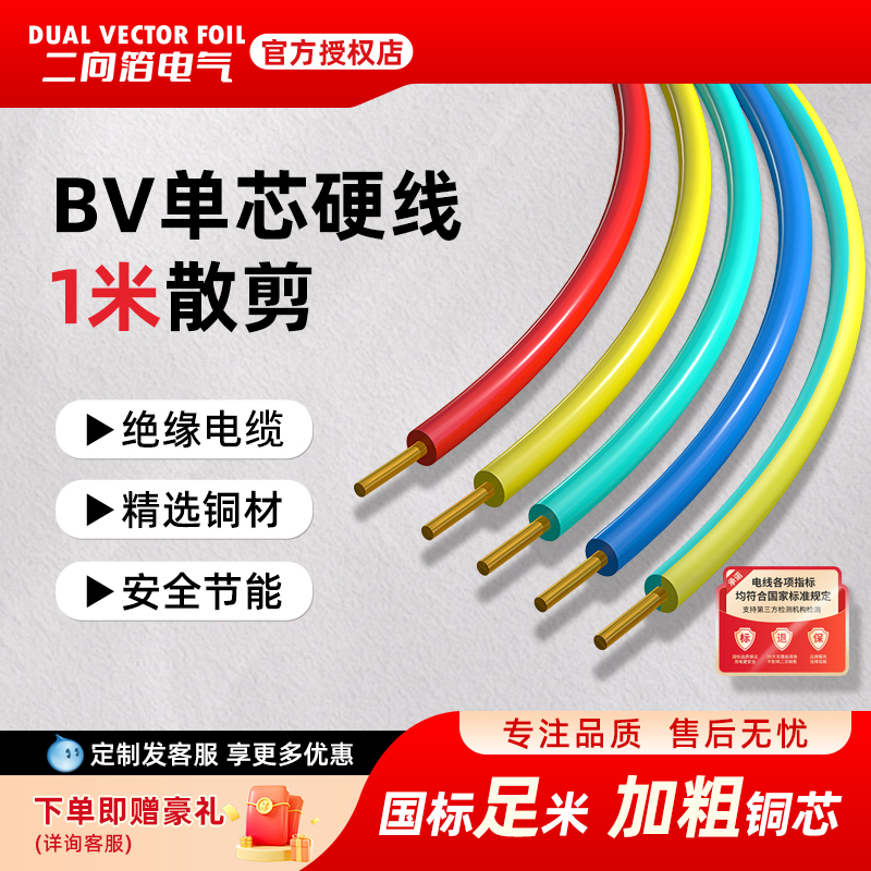 二向箔电线电缆BV国标纯铜芯线家用2.5/4/6/10平方1米足米线散剪