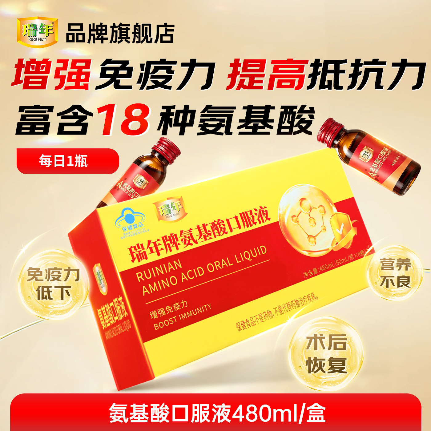 瑞年氨基酸口服液增强免疫力中老年人补品营养品送礼礼盒装旗舰店