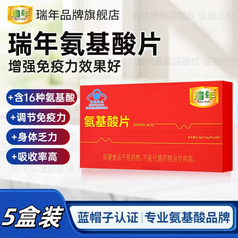 瑞年氨基酸片调节免疫力中老年人术后恢复加班熬夜党补充营养品