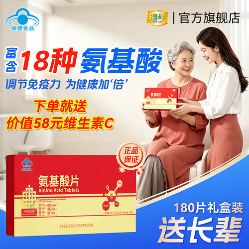 瑞年氨基酸片180片调节免疫礼盒