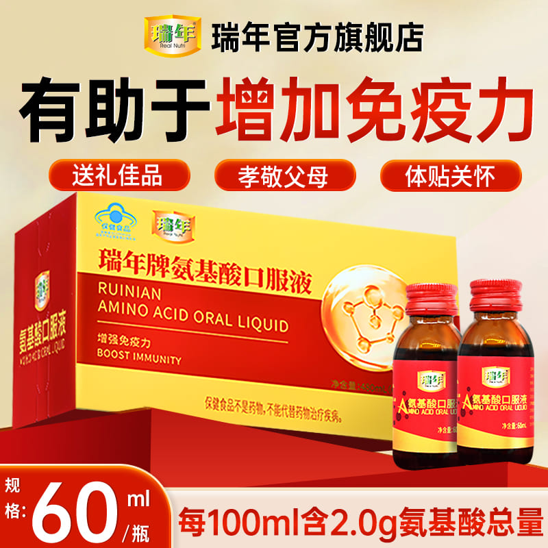 瑞年氨基酸口服液增强免疫力中老年人补品营养品送礼礼盒装旗舰店