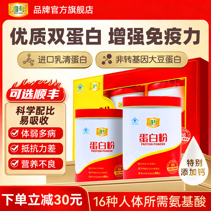 【礼盒装】瑞年蛋白质粉500g增强免疫力中老年人营养补品送礼佳品