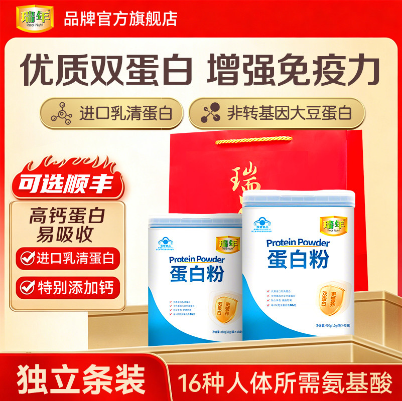 瑞年蛋白质粉乳清双蛋白粉增强免疫力中老年人免疫调节送礼营养品