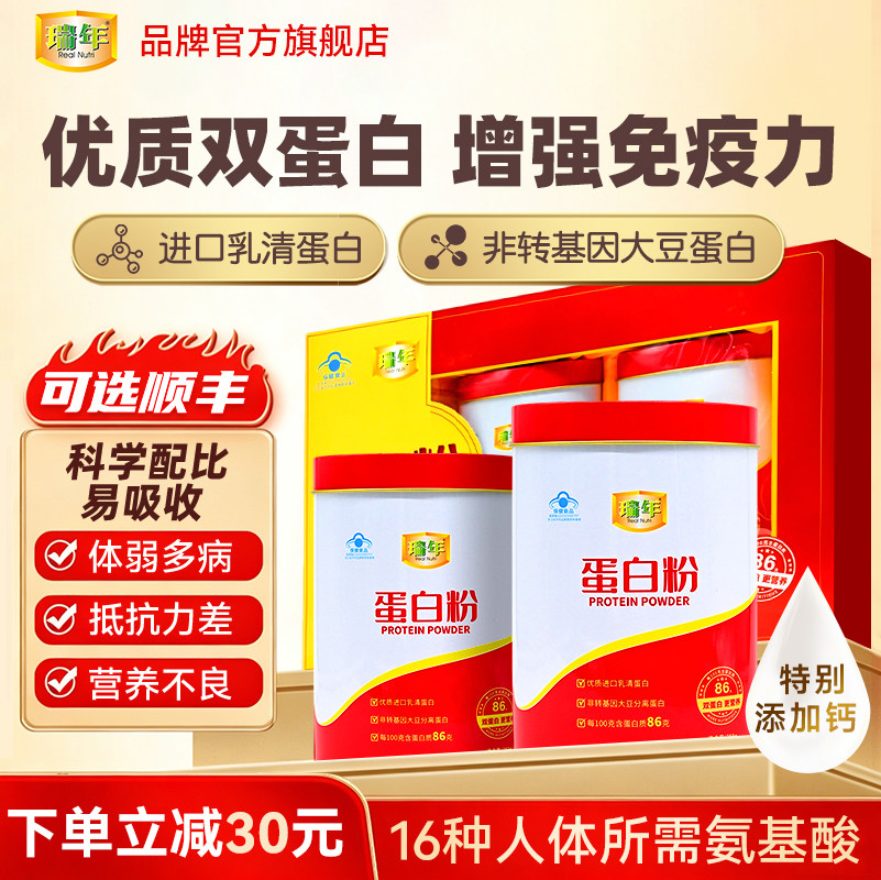 【礼盒装】瑞年蛋白质粉500g增强免疫力中老年人营养补品送礼佳品