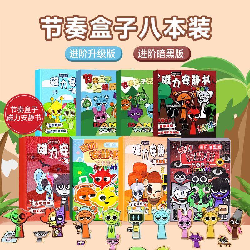 四折节奏盒子游戏磁力安静书免裁剪儿童磁吸玩具亲子互动创意礼物