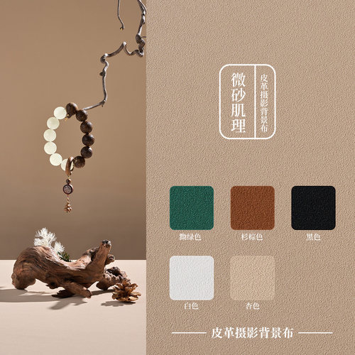 新中式摄影背景布微砂肌理皮革