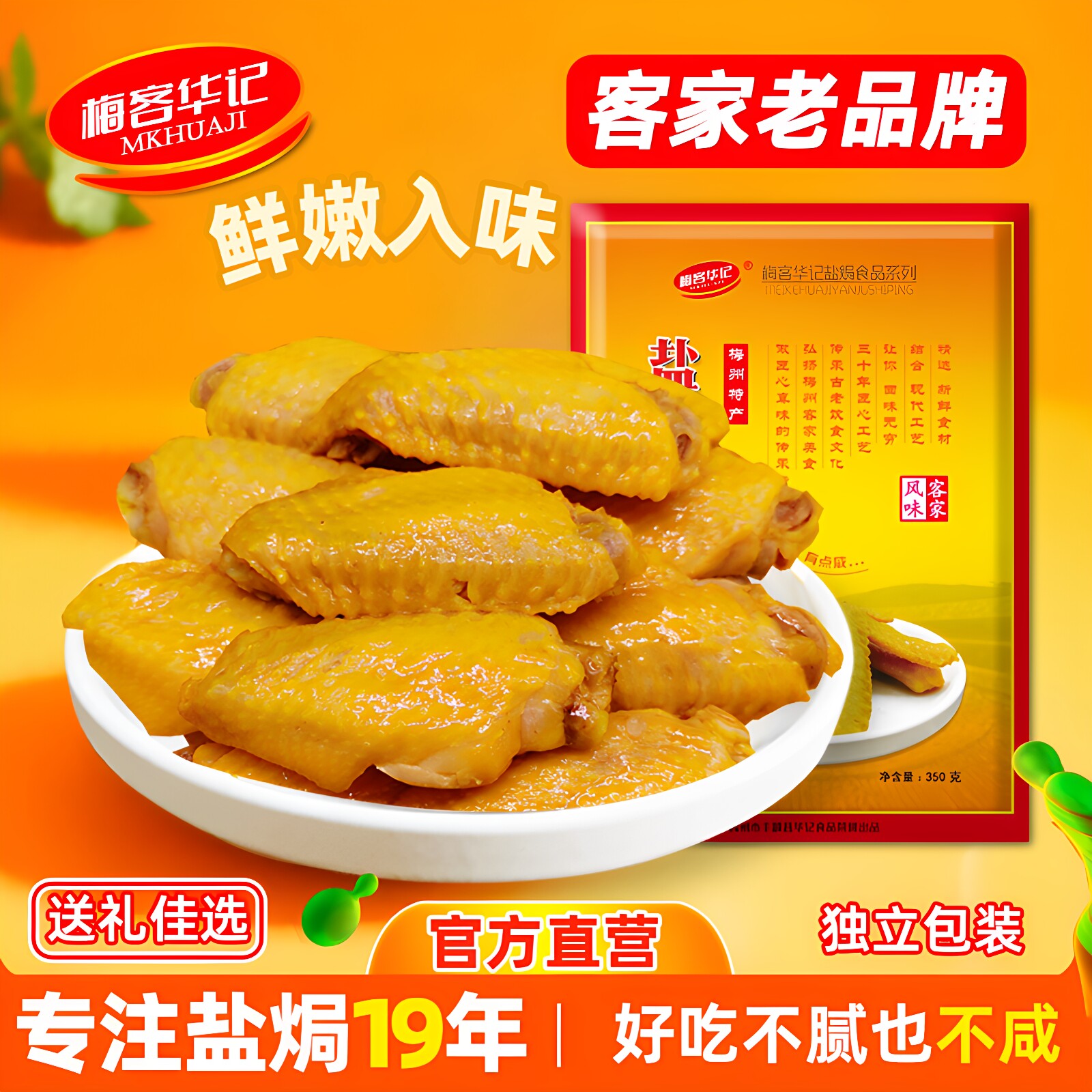 梅客华记盐焗鸡中翅梅州客家特产即食盐局鸡翅中网红零食小吃熟食